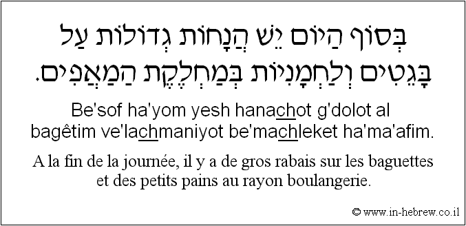 Français à l'hébreu: A la fin de la journée, il y a de gros rabais sur les baguettes et des petits pains au rayon boulangerie.