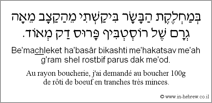 Français à l'hébreu: Au rayon boucherie, j'ai demandé au boucher 100g de rôti de bœuf en tranches très minces.