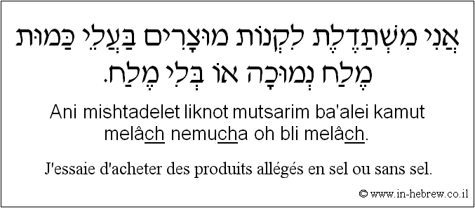 Français à l'hébreu: J'essaie d'acheter des produits allégés en sel ou sans sel.