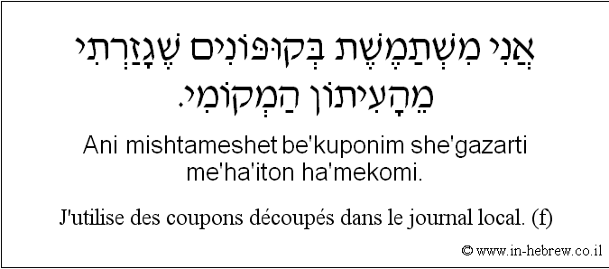 Français à l'hébreu: J'utilise des coupons découpés dans le journal local. (f)