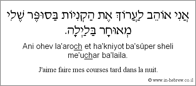 Français à l'hébreu: J’aime faire mes courses tard dans la nuit.
