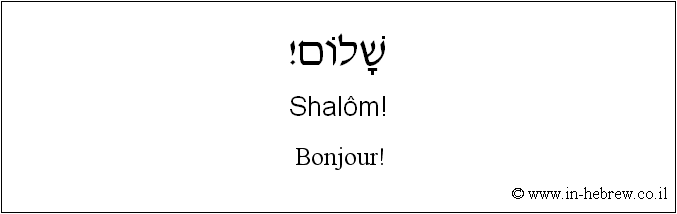 Français à l'hébreu: Bonjour!