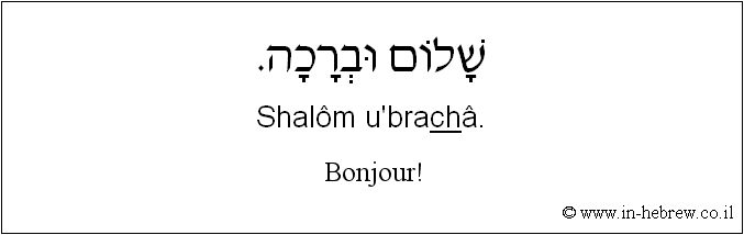 Français à l'hébreu: Bonjour!