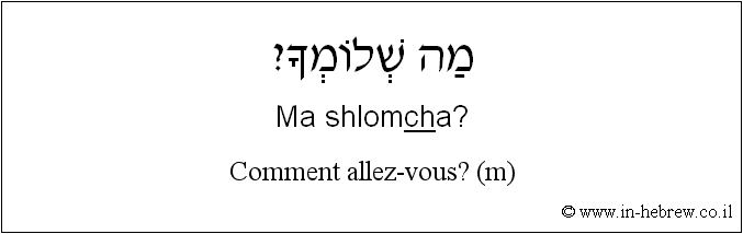 Français à l'hébreu: Comment allez-vous? (m)