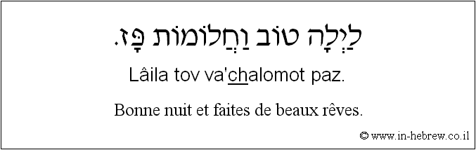 Français à l'hébreu: Bonne nuit et faites de beaux rêves.