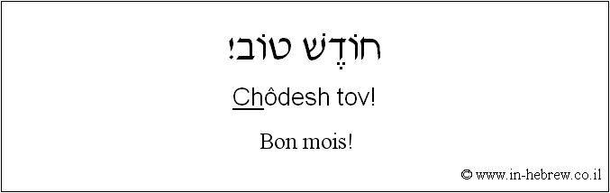 Français à l'hébreu: Bon mois!