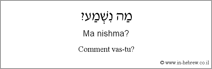 Français à l'hébreu: Comment vas-tu?