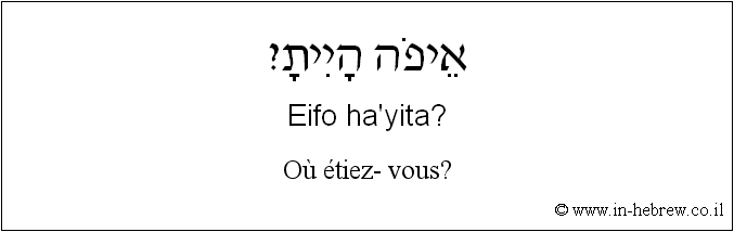 Français à l'hébreu: Où étiez- vous?