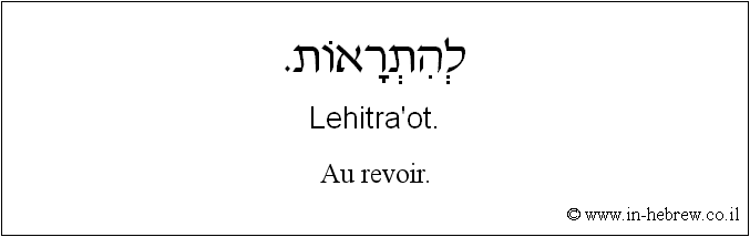 Français à l'hébreu: Au revoir.