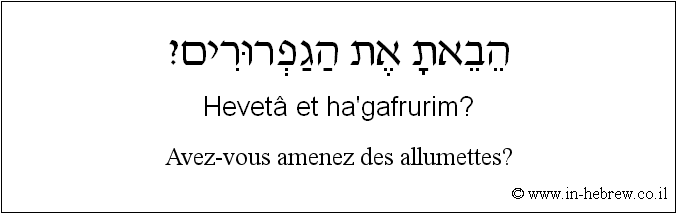 Français à l'hébreu: Avez-vous amenez des allumettes?