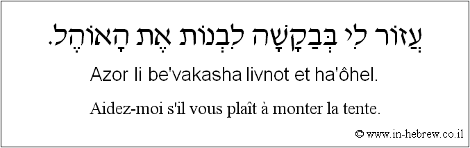 Français à l'hébreu: Aidez-moi s'il vous plaît à monter la tente.