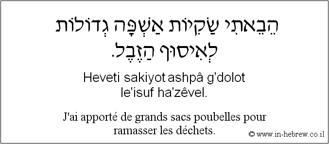 Français à l'hébreu: J'ai apporté de grands sacs poubelles pour ramasser les déchets.