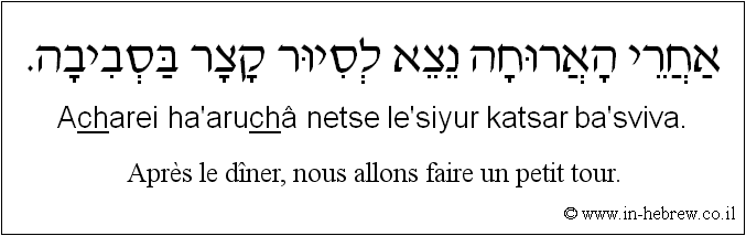 Français à l'hébreu: Après le dîner, nous allons faire un petit tour.