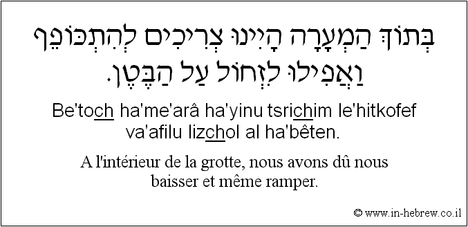 Français à l'hébreu: A l'intérieur de la grotte, nous avons dû nous baisser et même ramper.