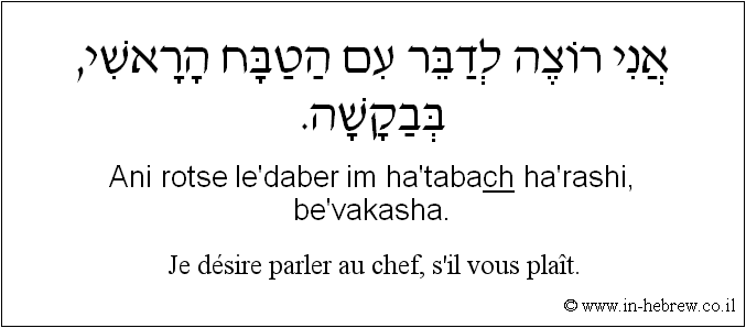 Français à l'hébreu: Je désire parler au chef, s'il vous plaît.