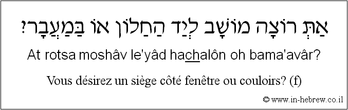 Français à l'hébreu: Vous désirez un siège côté fenêtre ou couloirs? (f)