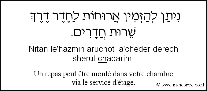 Français à l'hébreu: Un repas peut être monté dans votre chambre via le service d’étage.