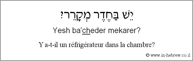 Français à l'hébreu: Y a-t-il un réfrigérateur dans la chambre?