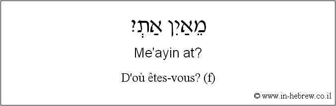 Français à l'hébreu: D’où êtes-vous? (f)