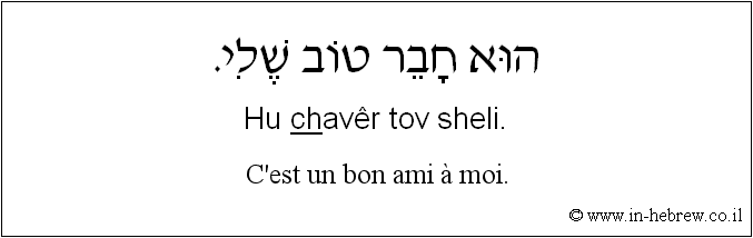 Français à l'hébreu: C’est un bon ami à moi.