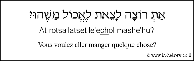 Français à l'hébreu: Vous voulez aller manger quelque chose?