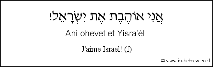 Français à l'hébreu: J'aime Israël! (f)