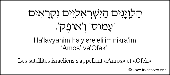 Français à l'hébreu: Les satellites israéliens s’appellent «Amos» et «Ofek».