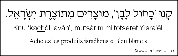 Français à l'hébreu: Achetez les produits israéliens « Bleu blanc ».