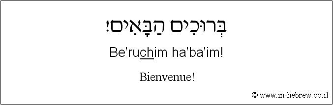 Français à l'hébreu: Bienvenue!