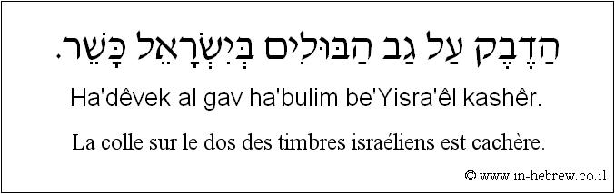 Français à l'hébreu: La colle sur le dos des timbres israéliens est cachère.