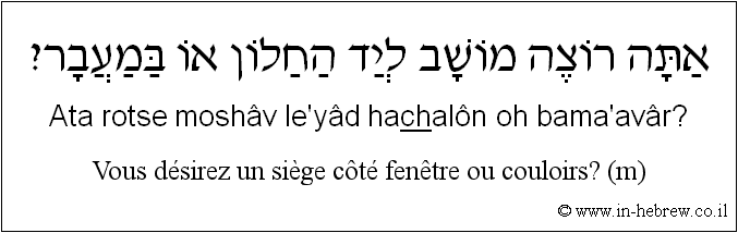 Français à l'hébreu: Vous désirez un siège côté fenêtre ou couloirs? (m)