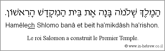 Français à l'hébreu: Le roi Salomon a construit le Premier Temple.