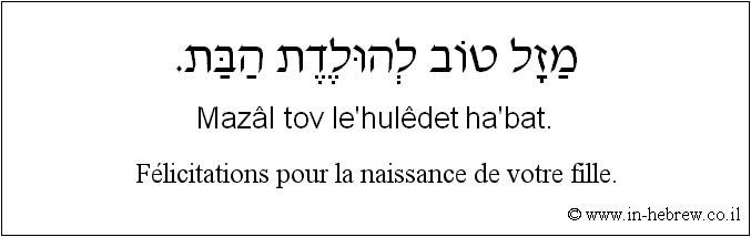 Français à l'hébreu: Félicitations pour la naissance de votre fille.