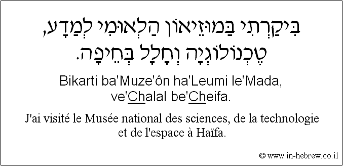 Français à l'hébreu: J'ai visité le Musée national des sciences, de la technologie et de l’espace à Haïfa.