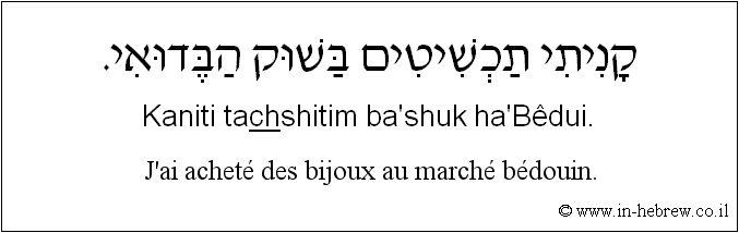 Français à l'hébreu: J'ai acheté des bijoux au marché bédouin.