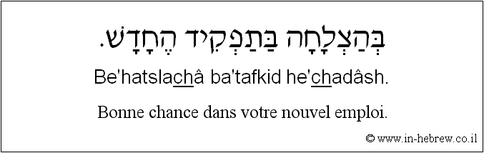Français à l'hébreu: Bonne chance dans votre nouvel emploi.