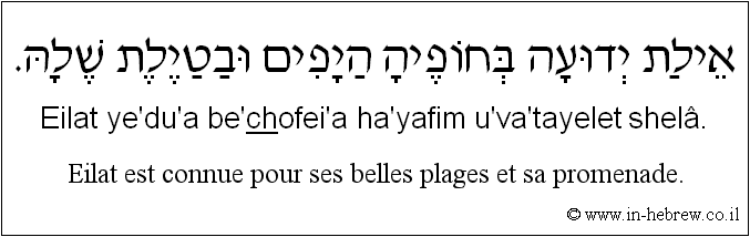 Français à l'hébreu: Eilat est connue pour ses belles plages et sa promenade.