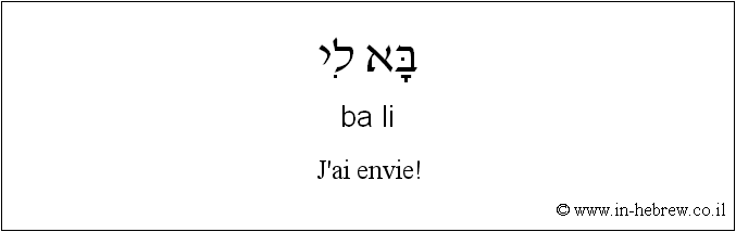 Français à l'hébreu: J'ai envie!