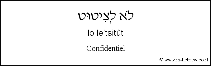 Français à l'hébreu: Confidentiel