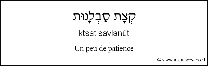 Français à l'hébreu: Un peu de patience