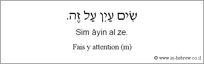 Français à l'hébreu: Fais y attention (m)