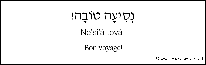 Français à l'hébreu: Bon voyage!