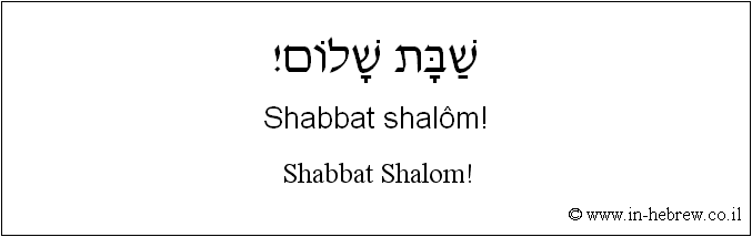 Français à l'hébreu: Shabbat Shalom!