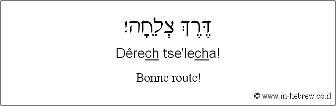 Français à l'hébreu: Bonne route!