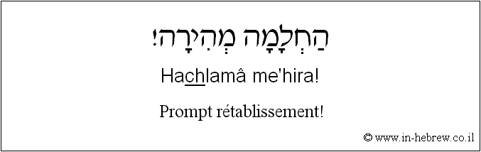 Français à l'hébreu: Prompt rétablissement!