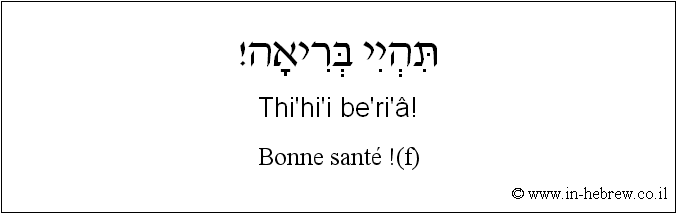 Français à l'hébreu: Bonne santé !(f)