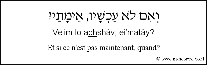 Français à l'hébreu: Et si ce n'est pas maintenant, quand?