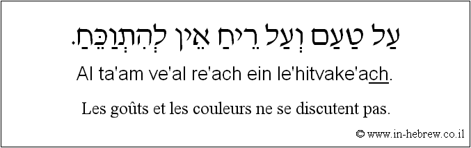 Français à l'hébreu: Les goûts et les couleurs ne se discutent pas.