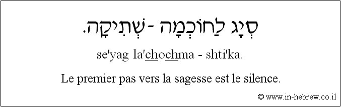 Français à l'hébreu: Le premier pas vers la sagesse est le silence.