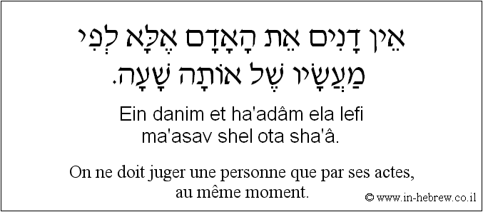 Français à l'hébreu: On ne doit juger une personne que par ses actes, au même moment.